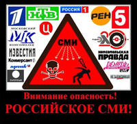 Внимание, опасность! Российское СМИ